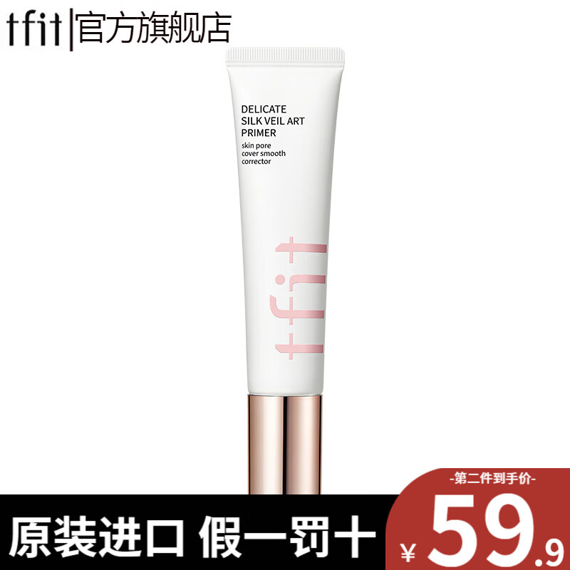 Tfit妆前乳隔离霜女隐形毛孔打底提亮肤色控油遮瑕 一支装（30ml）