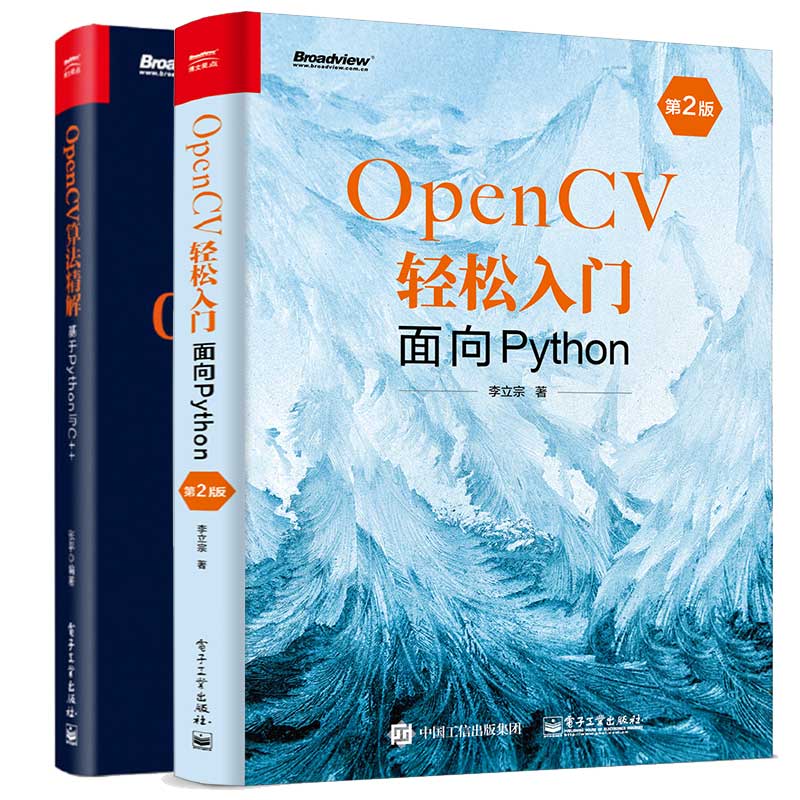 OpenCV轻松入门 面向Python 第2版+OpenCV算法解 基于Python与C++ 2本电子工业出版社