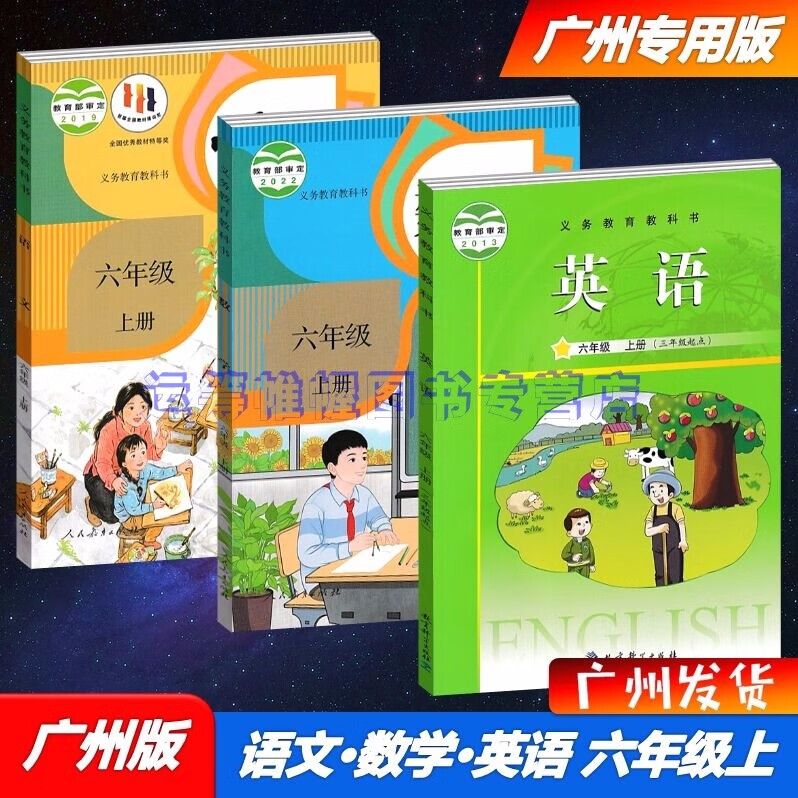 包邮2022秋新版广州专用版小学语文+数学+英语6六年级上册课本教材教科书人教版/JK版教科版/人民教育出版社教育科学出版社