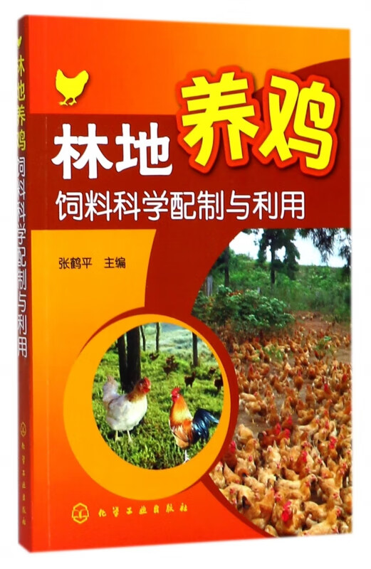 林地养鸡饲料科学配制与利用