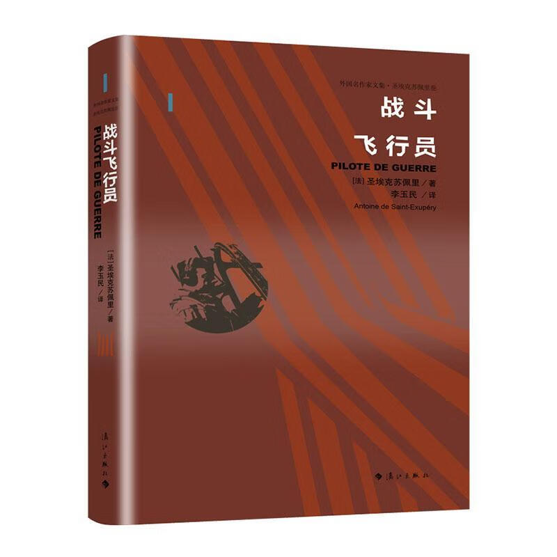 战斗飞行员圣·埃克苏佩里漓江出版社有限公司9787540788070 小说书籍