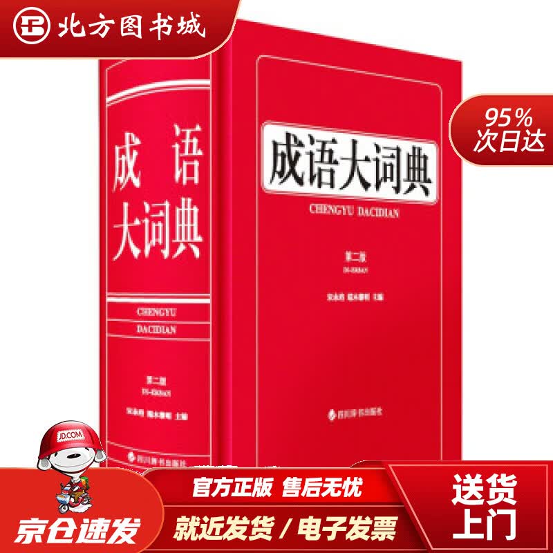 【正版现货】成语大词典（第二版）宋永培，端木黎明著 北方图书城