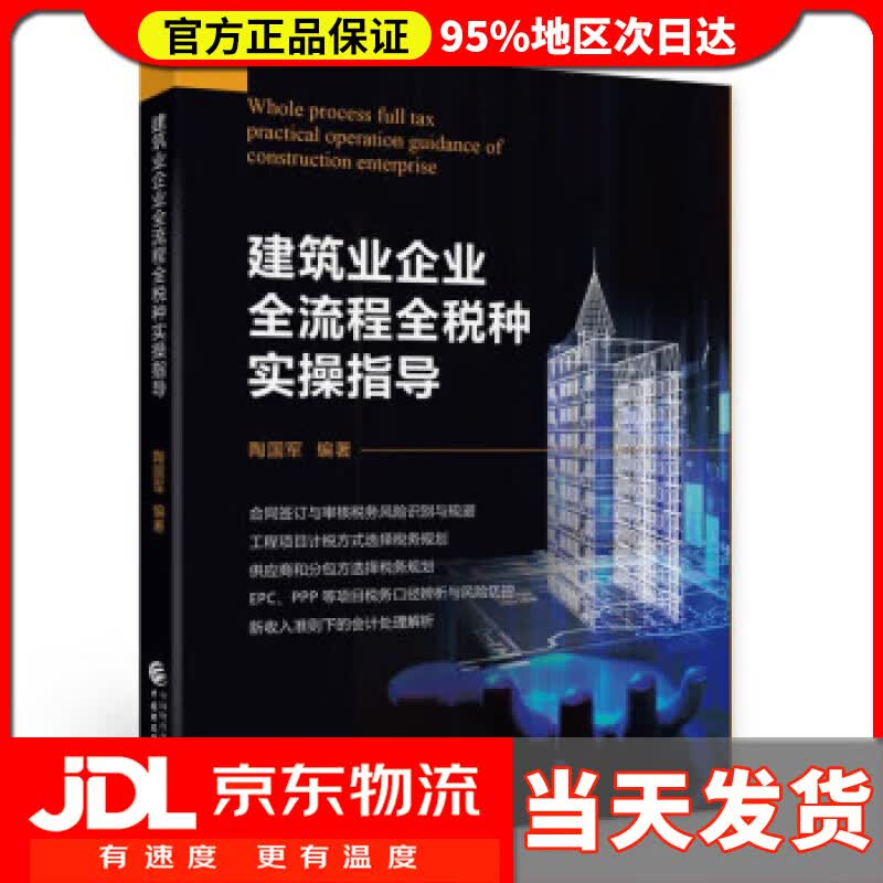 【送货上门】建筑业企业全流程全税种实操指导 陶国军 中国财政经济出版社 9787522310596