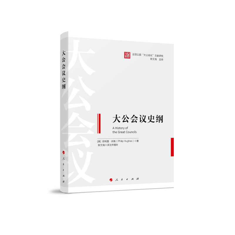 大公会议史纲