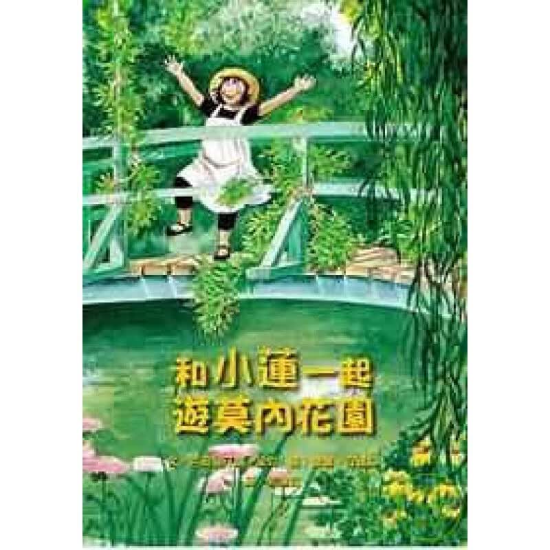 预订台版 和小莲一起游莫内花园 精采生动的插画描绘小莲游览莫内花园的历程莫内画作生活照【下架】