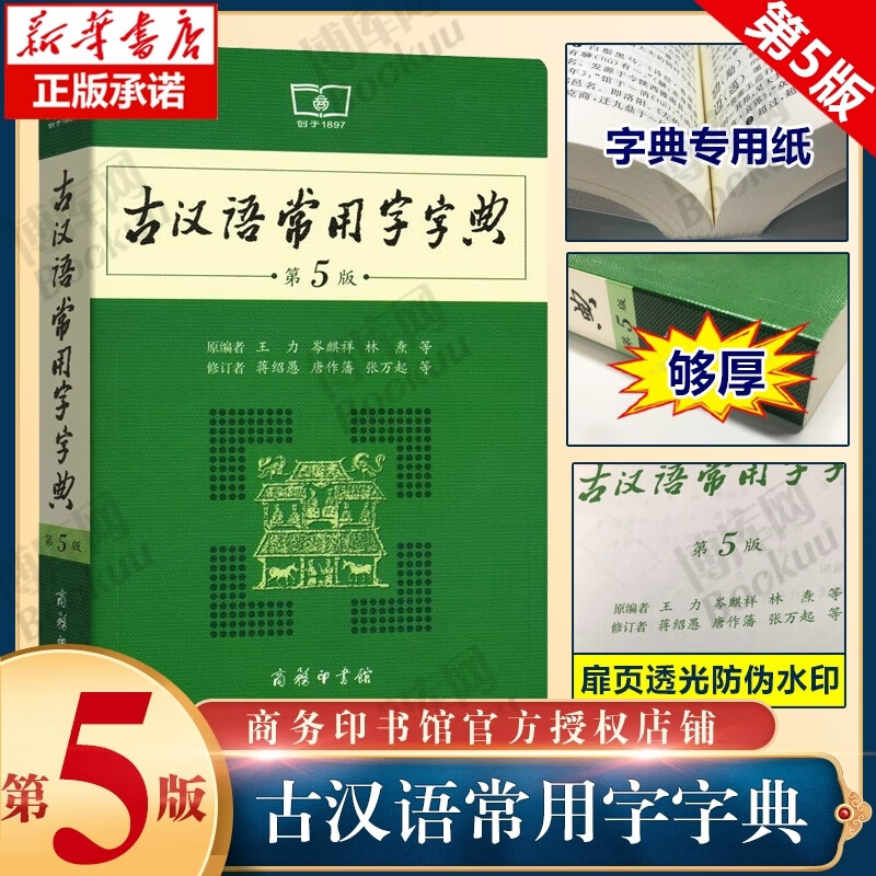 汉语词典版2021年文言文字典学生初中高中商务印书馆工具书新华字典