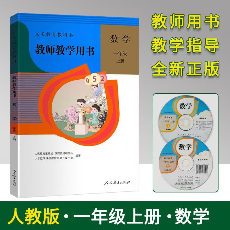 2021版人教版小学1一年级上册数学教师教学用书 人教版RJ1一年级数学教师教学用书上册 1一上数学教参教案教学指导书老师备课教学参考书