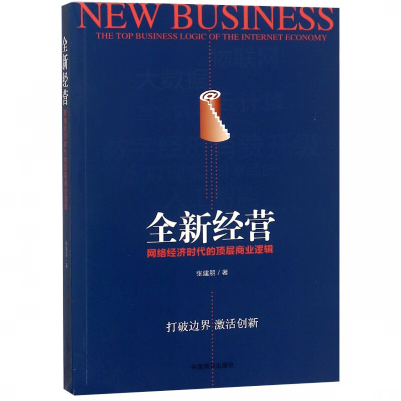 全新经营(网络经济时代的顶层商业逻辑)