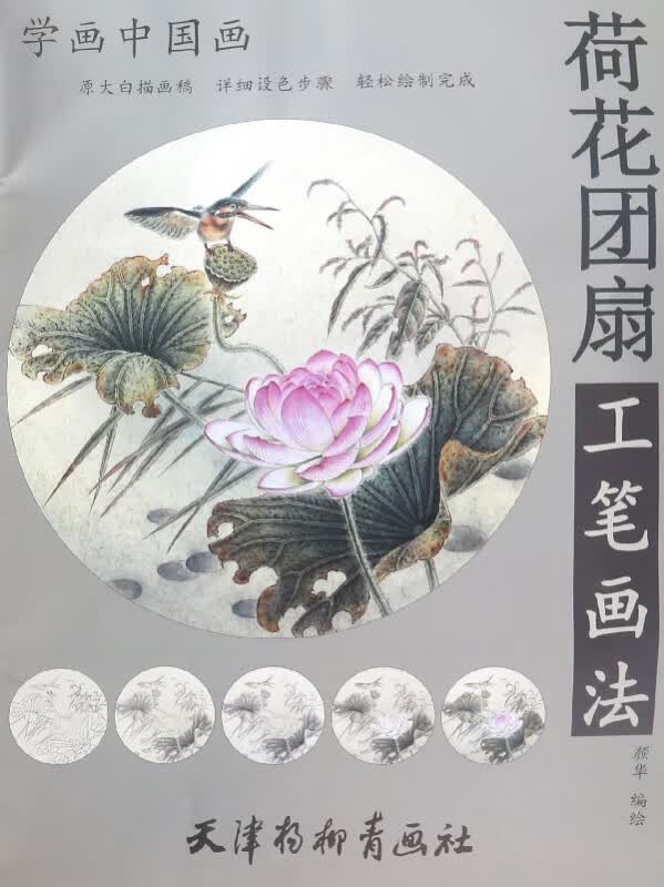 荷花团扇工笔画法/学画中国画