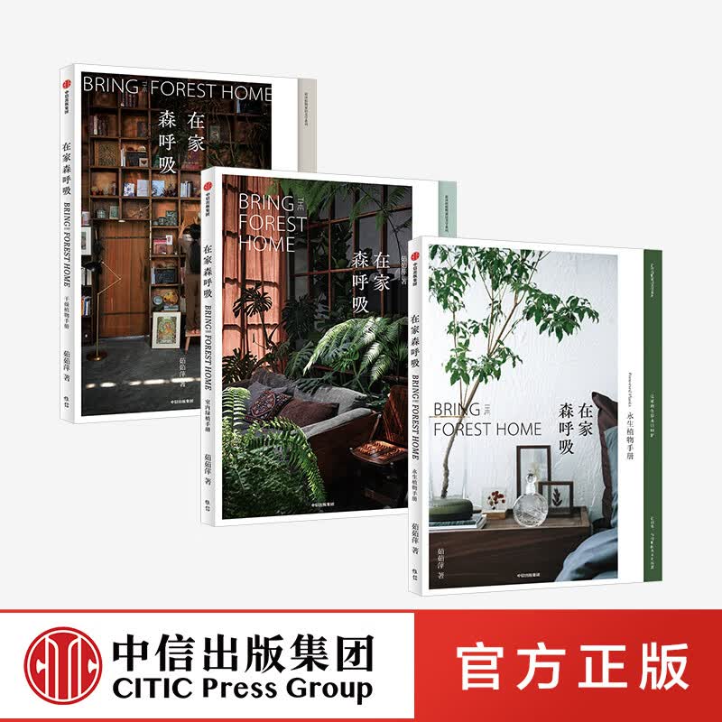 FI在家森呼吸系列（套装3册） 茹茹萍 著 室内绿植手册+干燥植物手册+永生植物手册  家居生