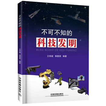 不可不知的科技发明【正版图书】