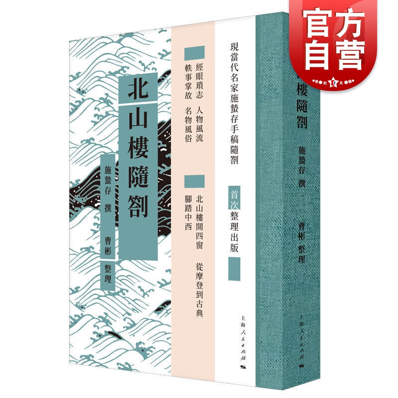北山楼随劄 施蛰存 撰著 上海人民出版社