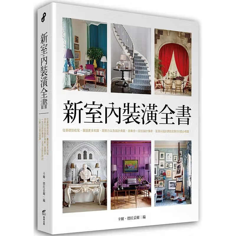 预售 新室内装潢全书从基础到收尾 商周出版