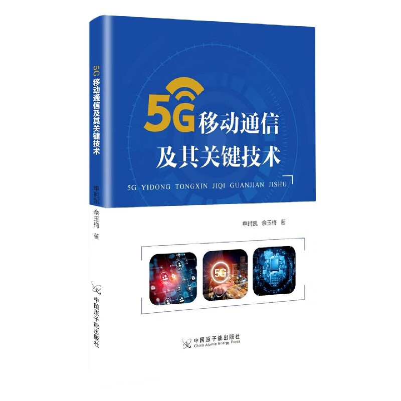 5G移动通信及其关键技术 申时凯,佘玉梅