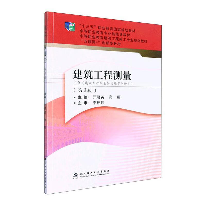建筑工程测量郑君英武汉理工大学出版社9787562965510 建筑书籍