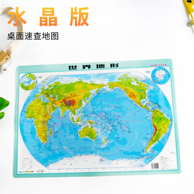 世界地形图 水晶版地形图 光滑平整 高清无折痕 约59*42cm 学生地理学 可