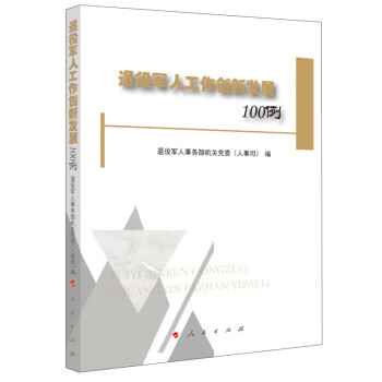 【新华正版畅销图书】退役军人工作创新发展100例 退役军人事务部机关党委（人事司） 著 人民出版社