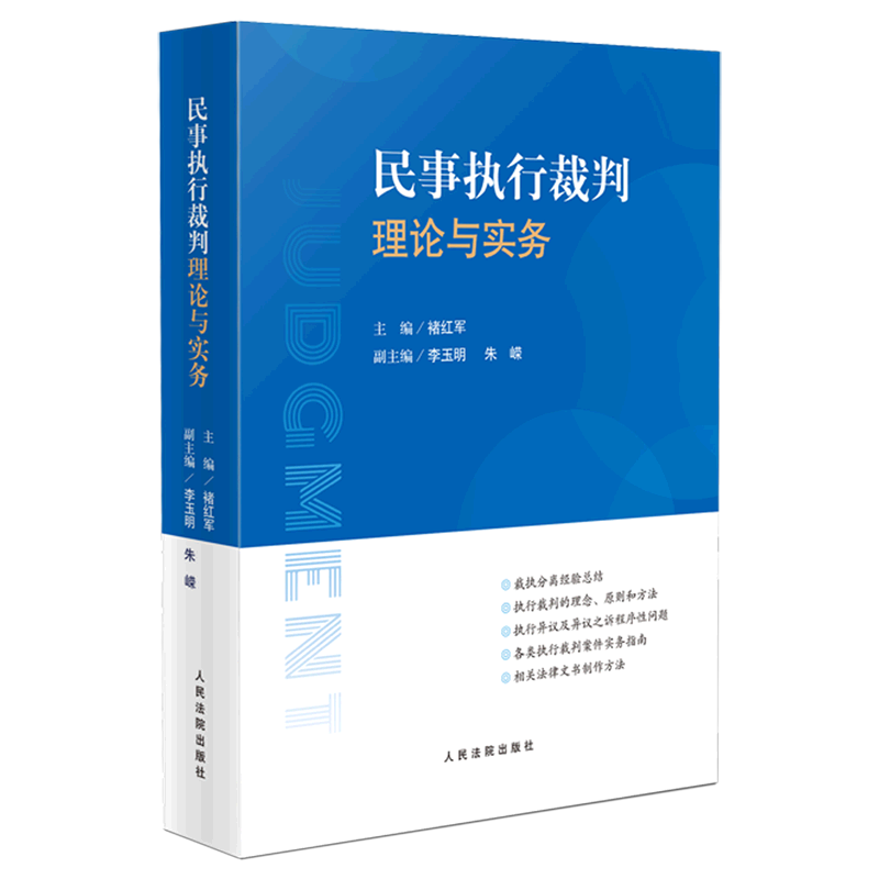 民事执行裁判理论与实务