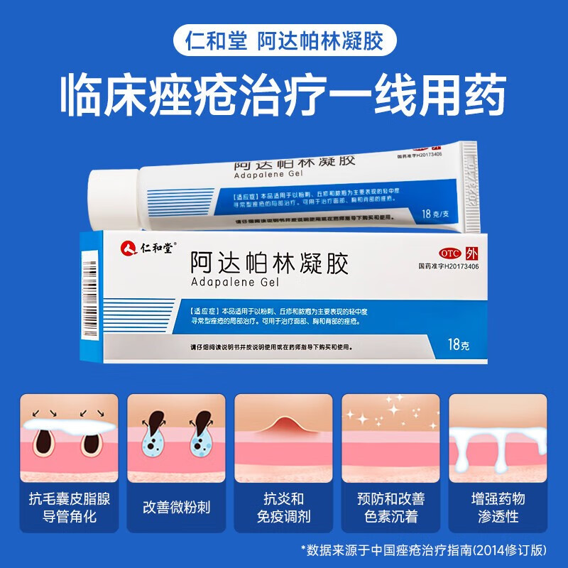 【赠医用棉签】仁和 阿达帕林凝胶 痘痘粉刺治疗丘疹粉刺脓包痤疮背上长痘软膏痘印青春痘 1支装【收藏加购送棉签】