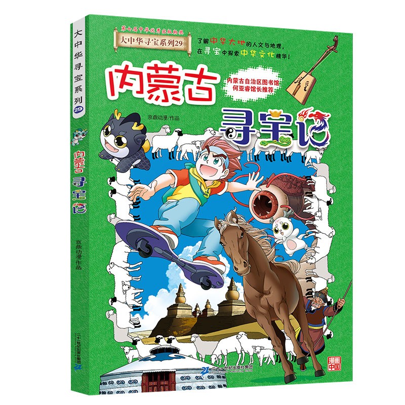 大中华寻宝系列29·内蒙古寻宝记新版儿童中国地理科普知识百科漫画书，儿童科普，人文地理，漫画读物， 暑假作业 一升二暑假衔接 小升初暑假衔接