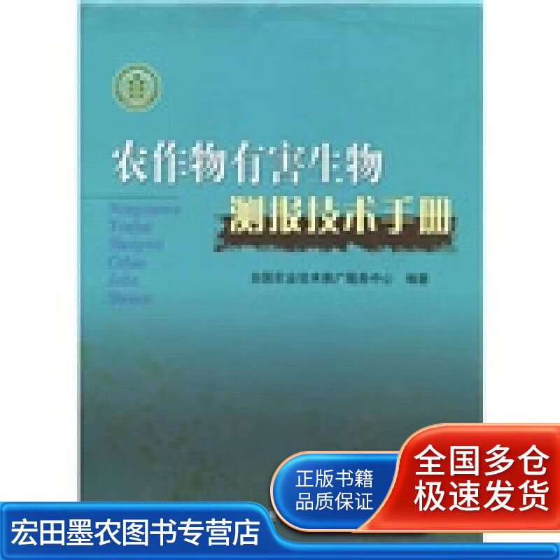 农作物有害生物测报技术手册【正版好书】