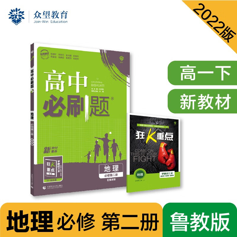 高中必刷题高一下 地理 必修 第二册 LJ鲁教版 2022（新教材）理想树