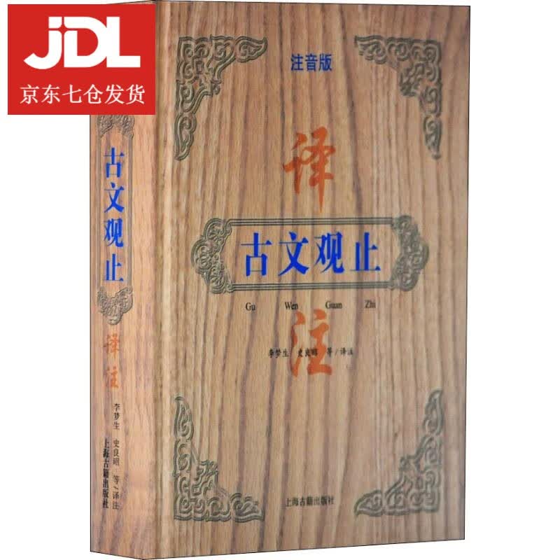 古文观止译注 注音版 陈尚君 著 9787532588589