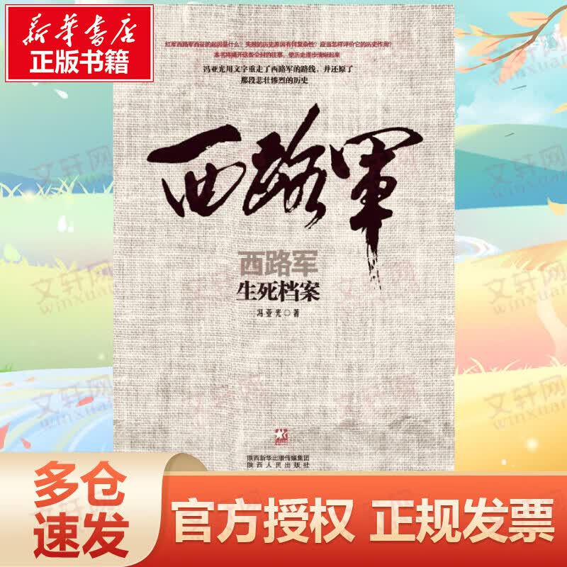 西路军.生死档案生死档案