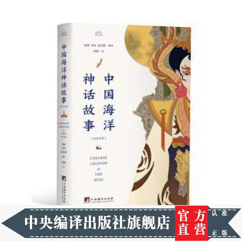 《中国海洋神话故事》(汉英对照)
