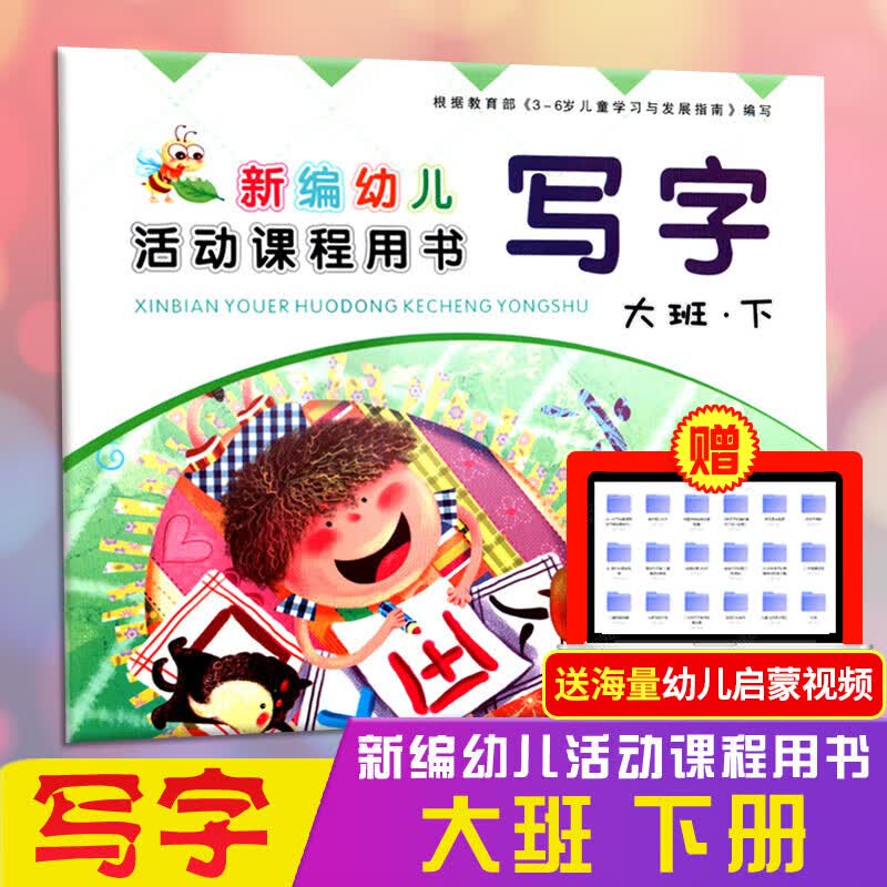 大班全套装上册下册 练习册新编幼儿活动课程用书写字拼音数学语言幼儿园学前班教材课本西安出版社3-6岁 大班写字 下册