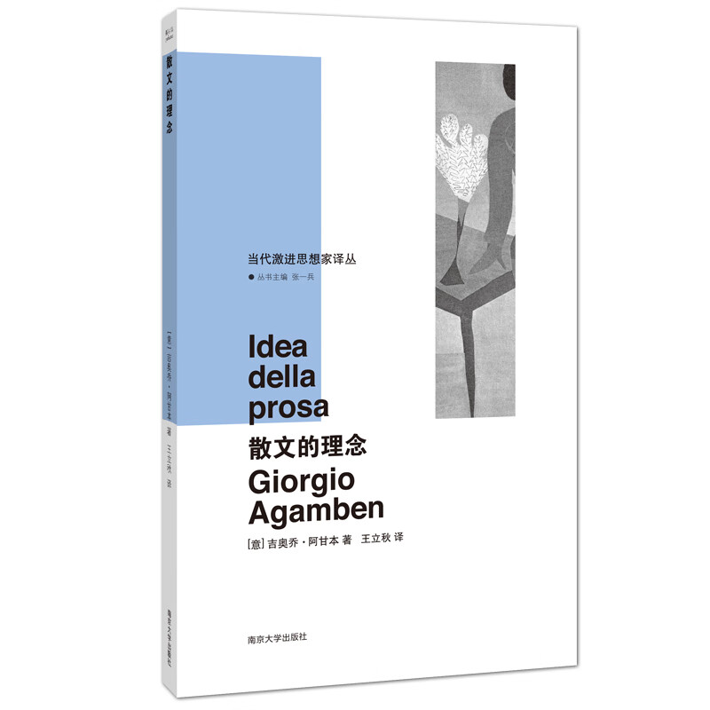当代激进思想家译丛：散文的理念