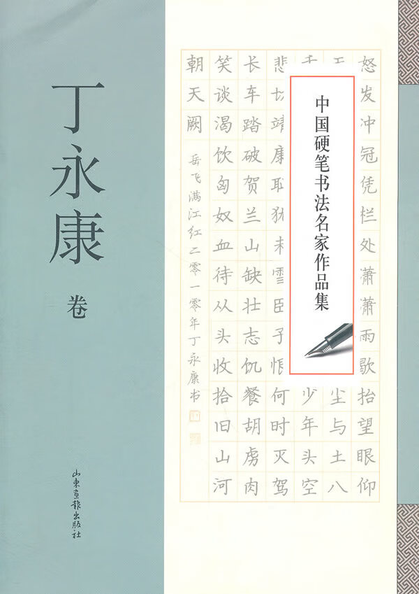 中国硬笔书法名家作品集丁永康卷 钢笔硬笔字帖 基本 附图 丁永康