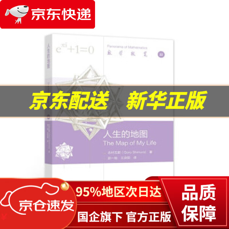 人生的地图 志村五郎著,邵一陆,王弈阳 