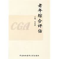 老年综合评估【正版图书】