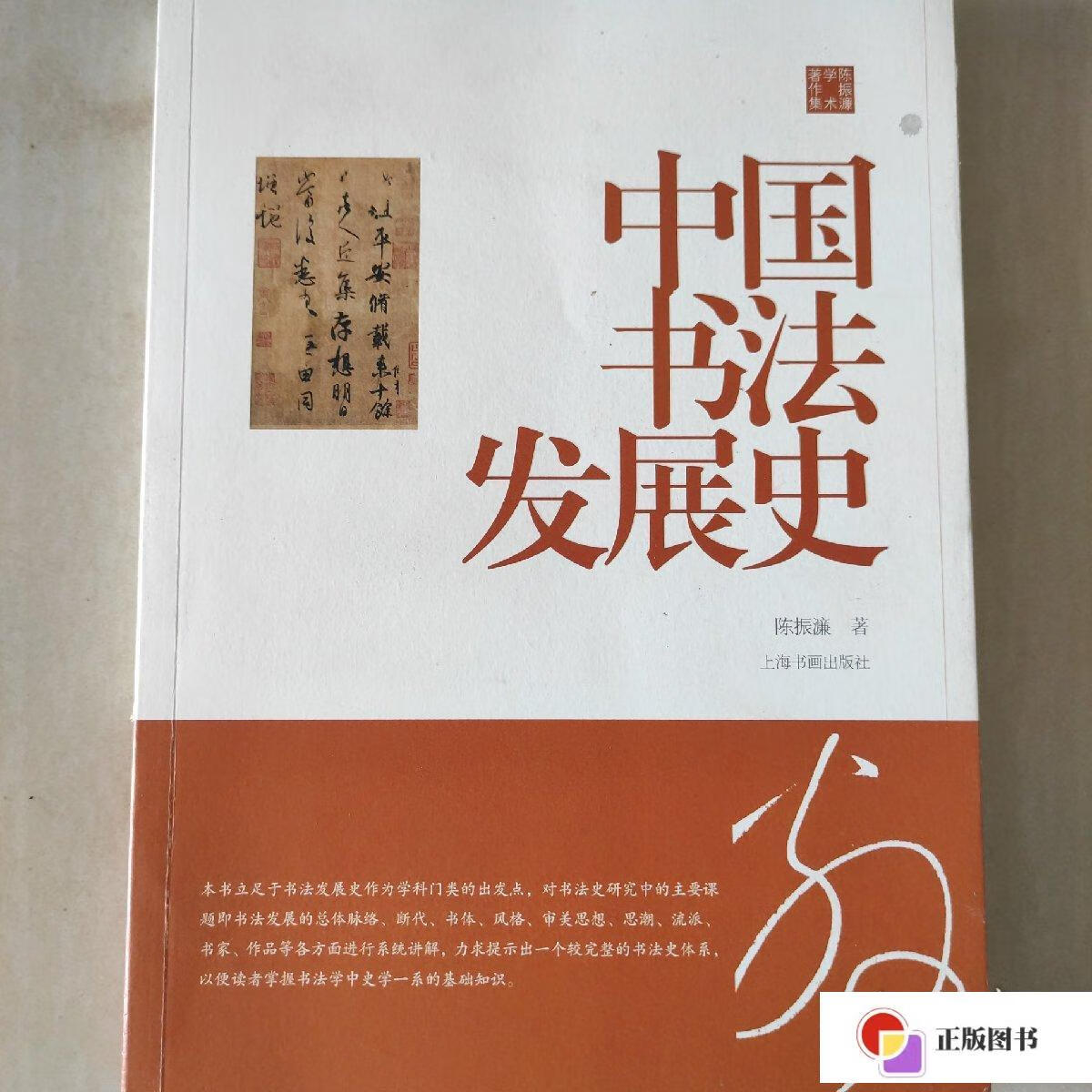 【二手9成新】陈振濂学术著作集·中国书法发展史 /陈振濂 上海书画