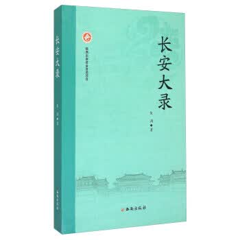 长安大录 西安出版社 9787554104422 朱鸿