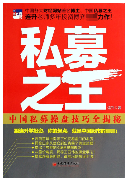 私募之王(中国私募操盘技巧全揭秘)