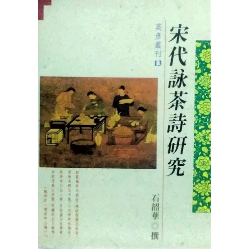 预售 石韶华宋代咏茶诗研究 文津