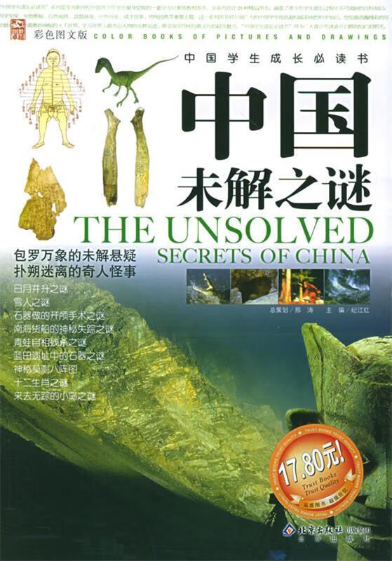 中国未解之谜—中国学生成长必读书【正版书籍,畅读优品】