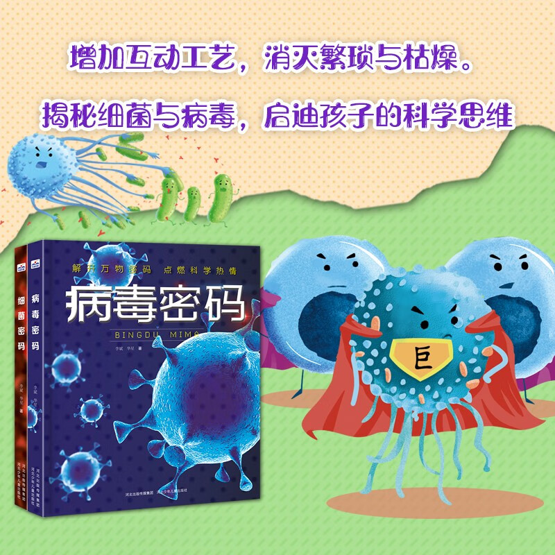 密码系列（套装2册病毒+细菌） 