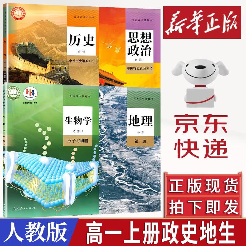 【新华书店】2023新版 高一上册教材全套必修一人教版 高中高一上学期语文数学英语物理化学生物政治历史地理必修1第一册 【高一上册4本】政+史+地+生