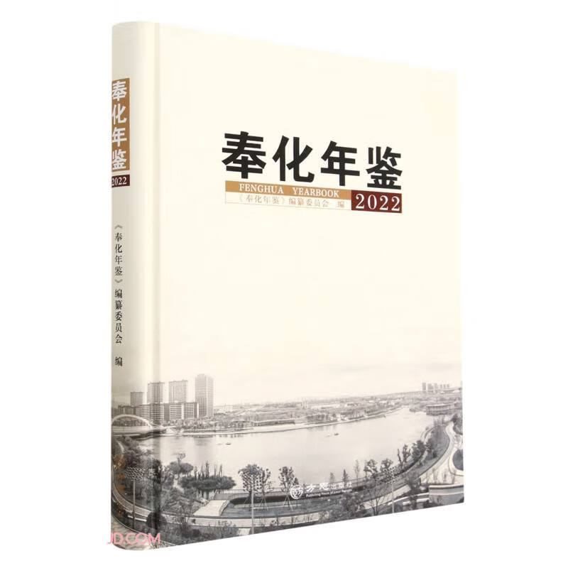 奉化年鉴(2022)(精)
