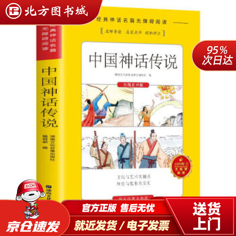 【正版现货】中国神话传说湖南文化音像出版社编辑部编湖南文化音像出版社 北方图书城