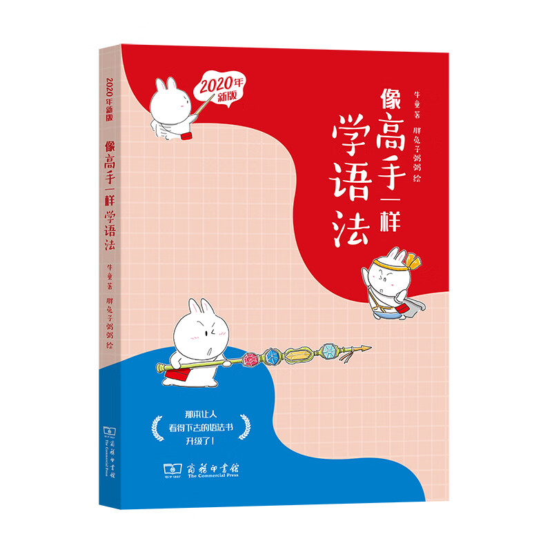 正版 2020新 像高手一样学语法 牛童 商务印书馆 英语语法学习 英语核心语法知识虚拟语态复合句