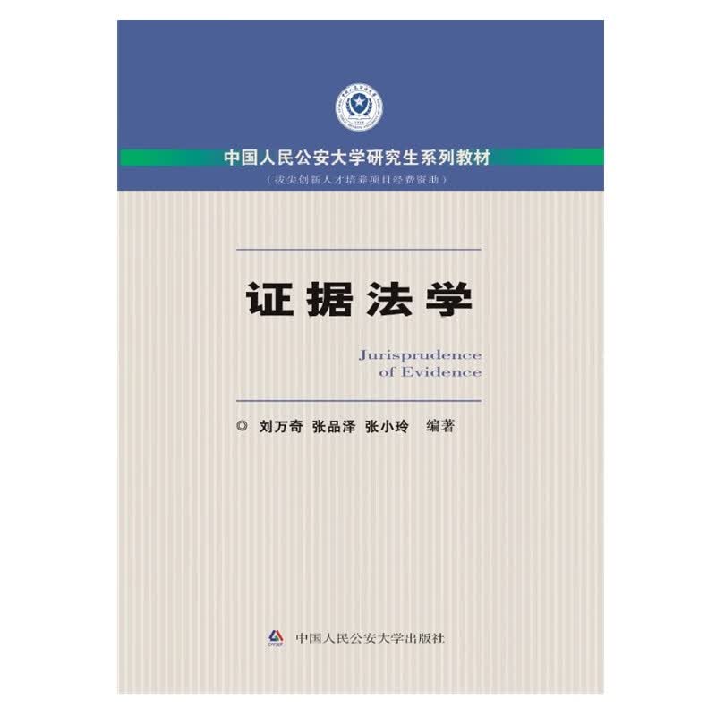 [正版图书]证据法学