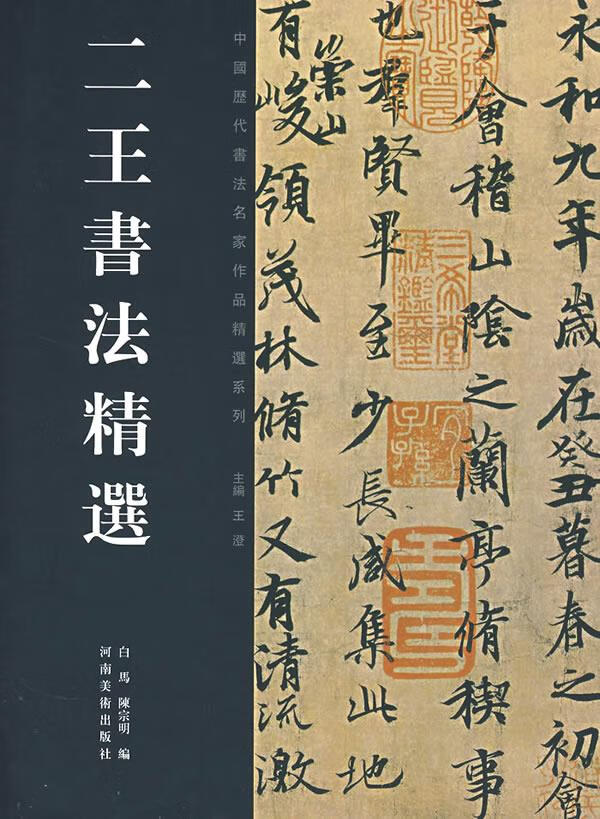 二王书法精选