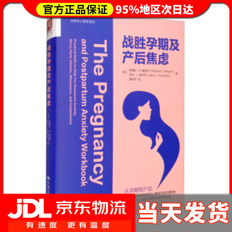 【送货上门】战胜孕期及产后焦虑 [美]帕梅拉·S.维加茨（PamelaS.Wiegartz）,黄珏苹 中国人民大