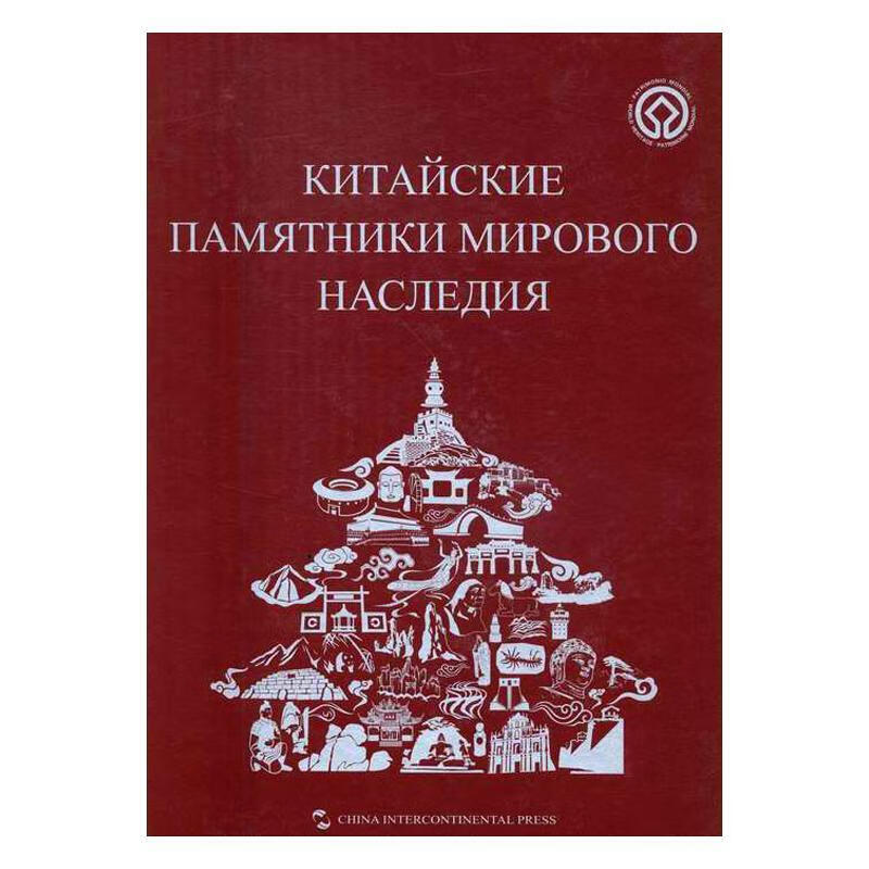 中国的遗产:俄文 《中国的世界遗产》委会 外语学习 9787508531984