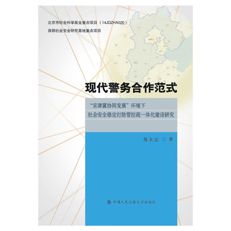 现代警务合作范式：“京津冀协同发展”环境下社会安全稳定打防管控疏一体化建设研究
