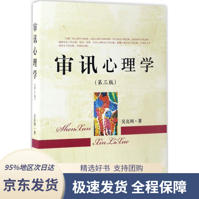 【 京东配送 支持团购】审讯心理学（第3版）吴克利著中国检察出版社9787510218590